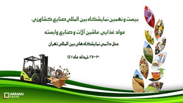 نمایشگاه بین المللی آگروفود